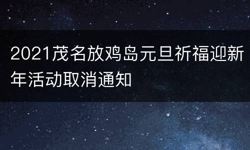 2021茂名放鸡岛元旦祈福迎新年活动取消通知