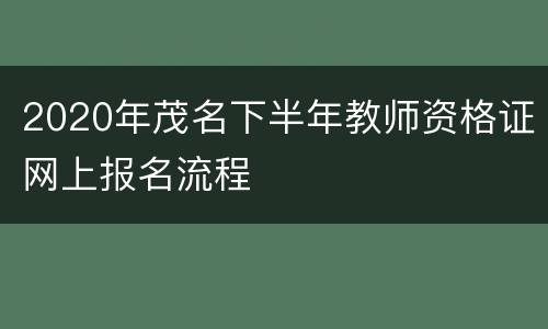 2020年茂名下半年教师资格证网上报名流程