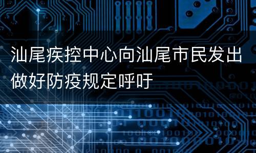 汕尾疾控中心向汕尾市民发出做好防疫规定呼吁