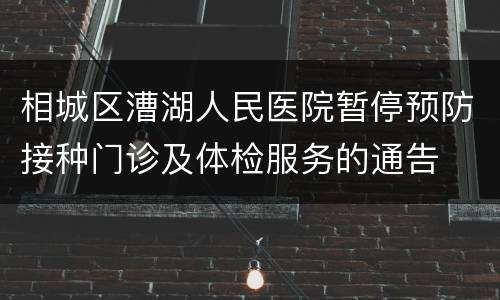 相城区漕湖人民医院暂停预防接种门诊及体检服务的通告