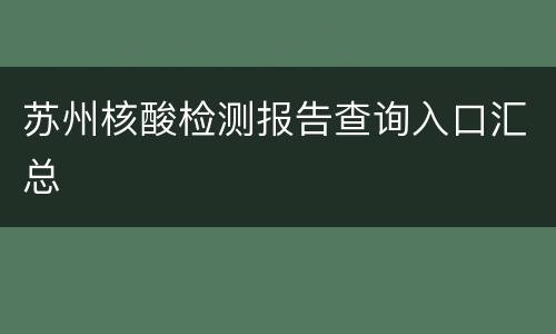 苏州核酸检测报告查询入口汇总