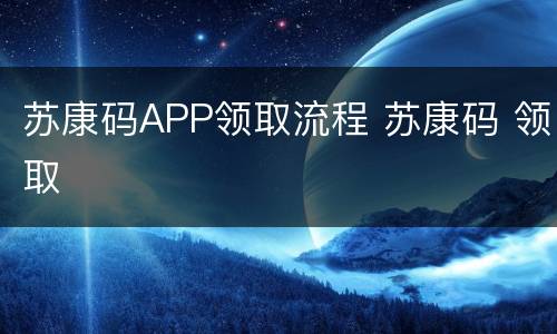 苏康码APP领取流程 苏康码 领取