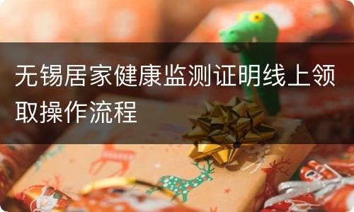 无锡居家健康监测证明线上领取操作流程