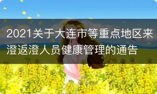 2021关于大连市等重点地区来澄返澄人员健康管理的通告