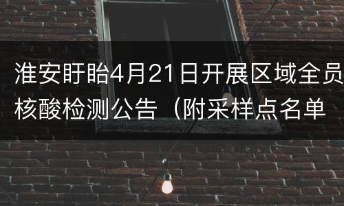 淮安盱眙4月21日开展区域全员核酸检测公告（附采样点名单）