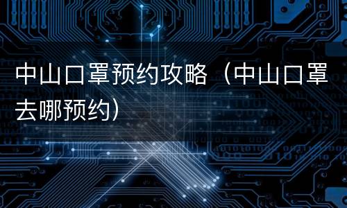 中山口罩预约攻略（中山口罩去哪预约）