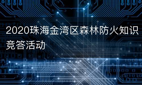 2020珠海金湾区森林防火知识竞答活动