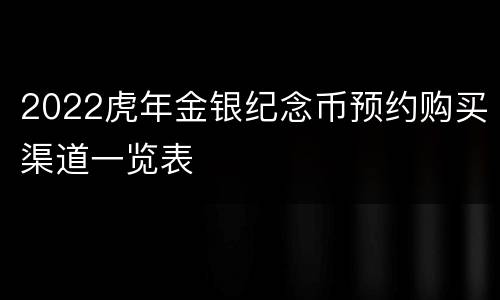 2022虎年金银纪念币预约购买渠道一览表