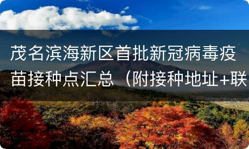 茂名滨海新区首批新冠病毒疫苗接种点汇总（附接种地址+联系电话）