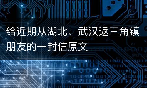 给近期从湖北、武汉返三角镇朋友的一封信原文
