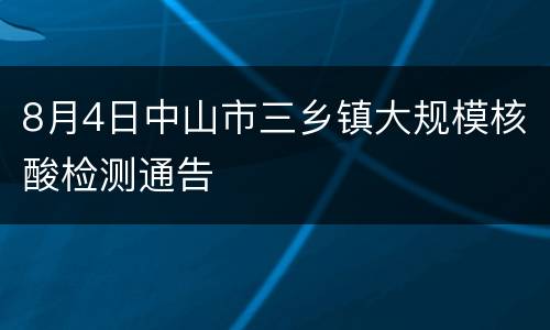 8月4日中山市三乡镇大规模核酸检测通告