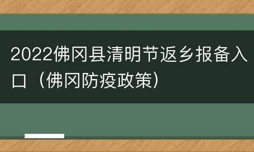 2022佛冈县清明节返乡报备入口（佛冈防疫政策）