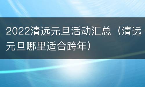 2022清远元旦活动汇总（清远元旦哪里适合跨年）