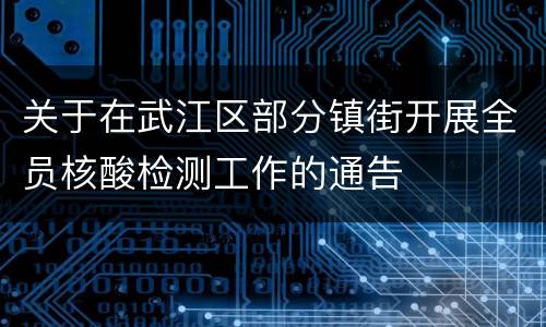 关于在武江区部分镇街开展全员核酸检测工作的通告
