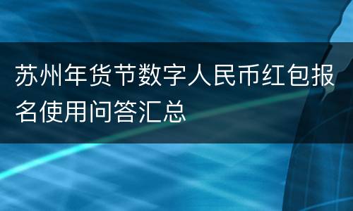 苏州年货节数字人民币红包报名使用问答汇总