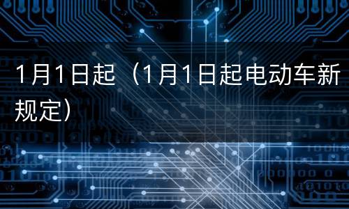 1月1日起（1月1日起电动车新规定）