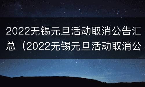 2022无锡元旦活动取消公告汇总（2022无锡元旦活动取消公告汇总表）