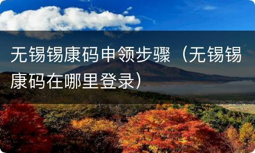 无锡锡康码申领步骤（无锡锡康码在哪里登录）