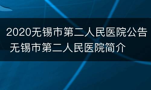 2020无锡市第二人民医院公告 无锡市第二人民医院简介