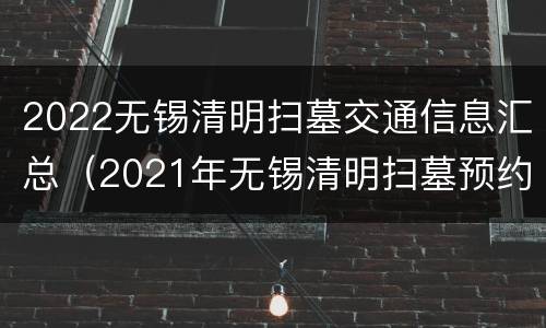 2022无锡清明扫墓交通信息汇总（2021年无锡清明扫墓预约）