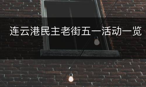  连云港民主老街五一活动一览