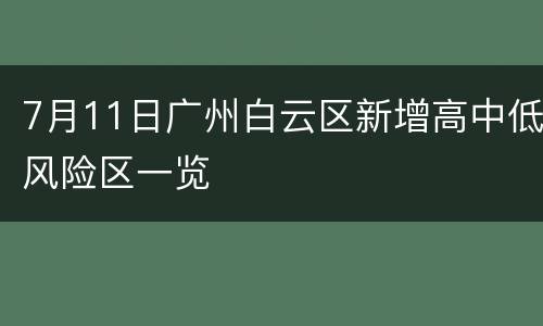 7月11日广州白云区新增高中低风险区一览