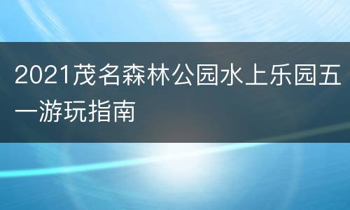 2021茂名森林公园水上乐园五一游玩指南