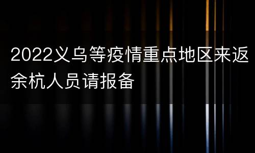 2022义乌等疫情重点地区来返余杭人员请报备