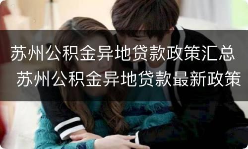 苏州公积金异地贷款政策汇总 苏州公积金异地贷款最新政策