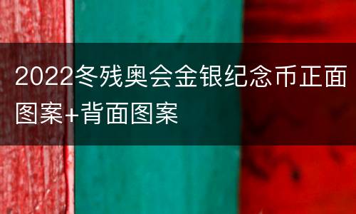 2022冬残奥会金银纪念币正面图案+背面图案