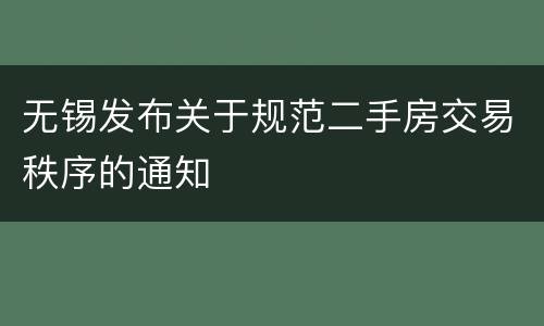 无锡发布关于规范二手房交易秩序的通知