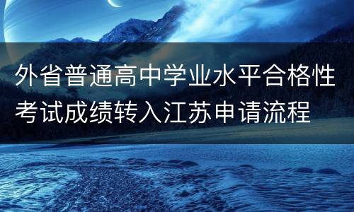 外省普通高中学业水平合格性考试成绩转入江苏申请流程