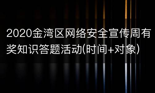 2020金湾区网络安全宣传周有奖知识答题活动(时间+对象)