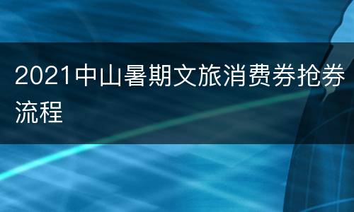 2021中山暑期文旅消费券抢券流程