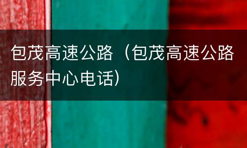 包茂高速公路（包茂高速公路服务中心电话）
