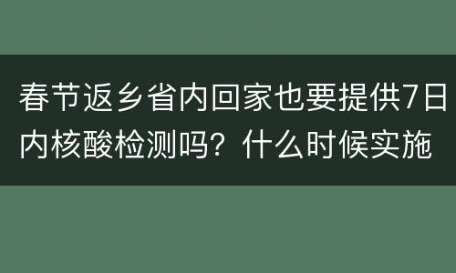 春节返乡省内回家也要提供7日内核酸检测吗？什么时候实施？