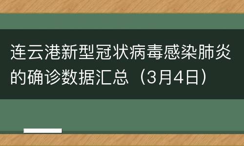连云港新型冠状病毒感染肺炎的确诊数据汇总（3月4日）