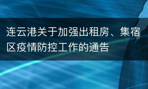 连云港关于加强出租房、集宿区疫情防控工作的通告