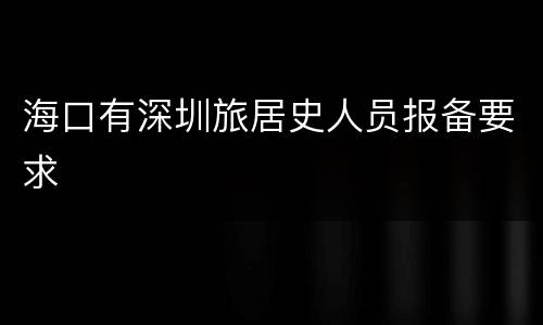 海口有深圳旅居史人员报备要求