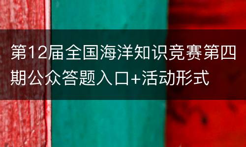 第12届全国海洋知识竞赛第四期公众答题入口+活动形式