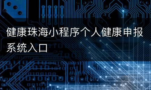 健康珠海小程序个人健康申报系统入口