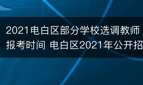 2021电白区部分学校选调教师报考时间 电白区2021年公开招聘204名教师公告