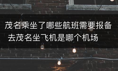 茂名乘坐了哪些航班需要报备 去茂名坐飞机是哪个机场