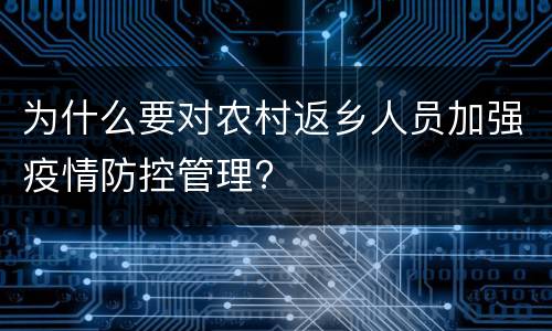 为什么要对农村返乡人员加强疫情防控管理?