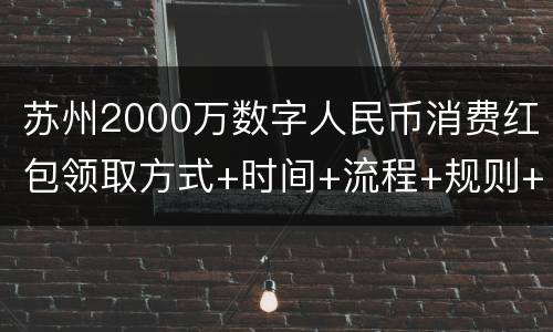苏州2000万数字人民币消费红包领取方式+时间+流程+规则+入口