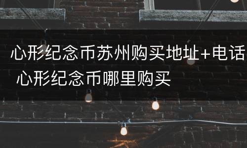 心形纪念币苏州购买地址+电话 心形纪念币哪里购买