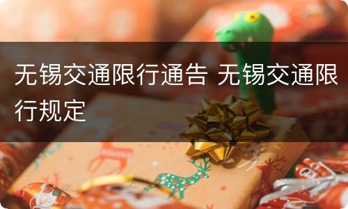 无锡交通限行通告 无锡交通限行规定