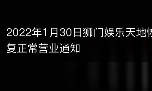 2022年1月30日狮门娱乐天地恢复正常营业通知