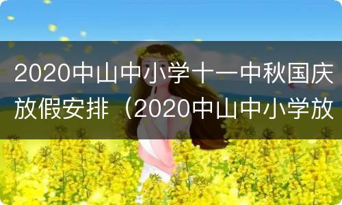 2020中山中小学十一中秋国庆放假安排（2020中山中小学放寒假时间）