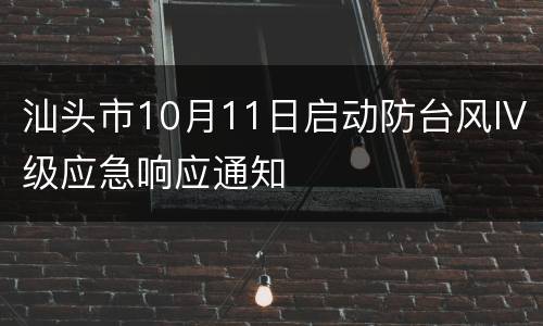 汕头市10月11日启动防台风IV级应急响应通知
